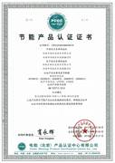 節(jié)能產(chǎn)品認證書